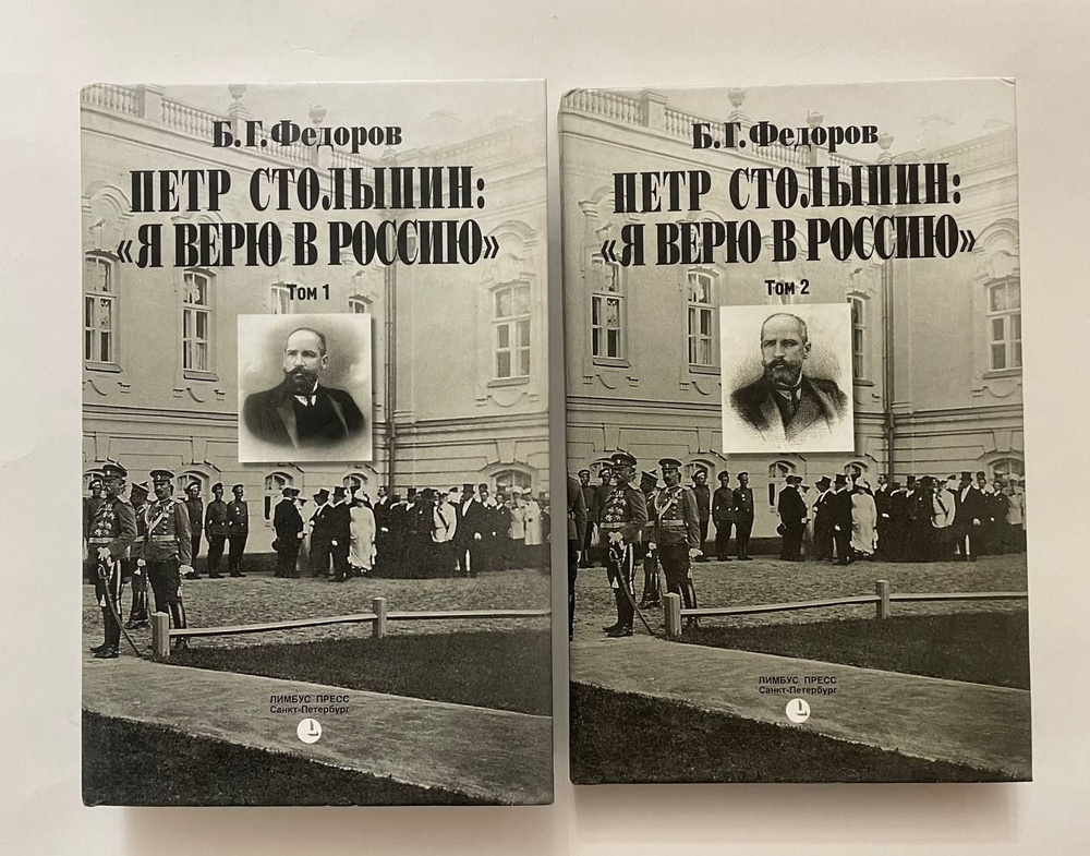 Петр Столыпин. "Я верю в Россию" (комплект из 2 книг) | Федоров Борис Григорьевич  #1