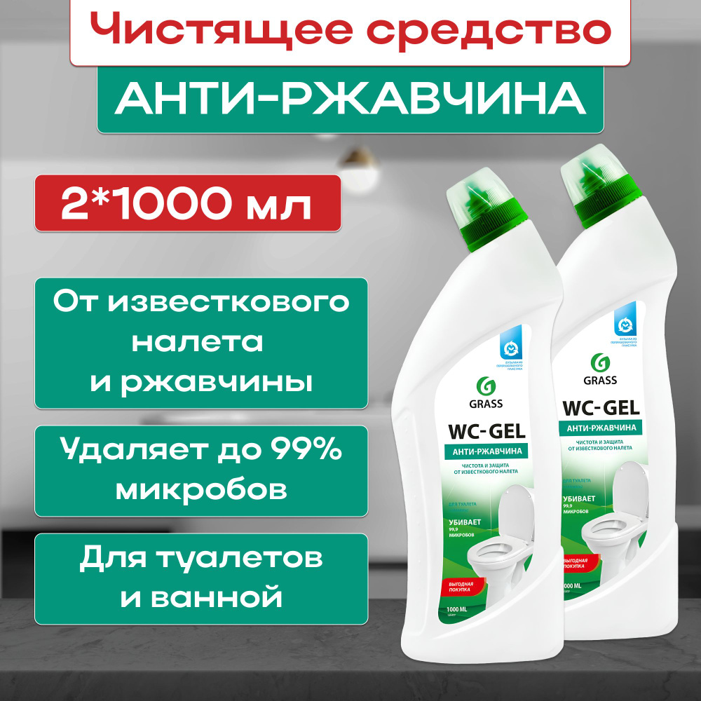 Средство для чистки сантехники GRASS "WC-gel" флакон 1000 мл, 2 шт  #1
