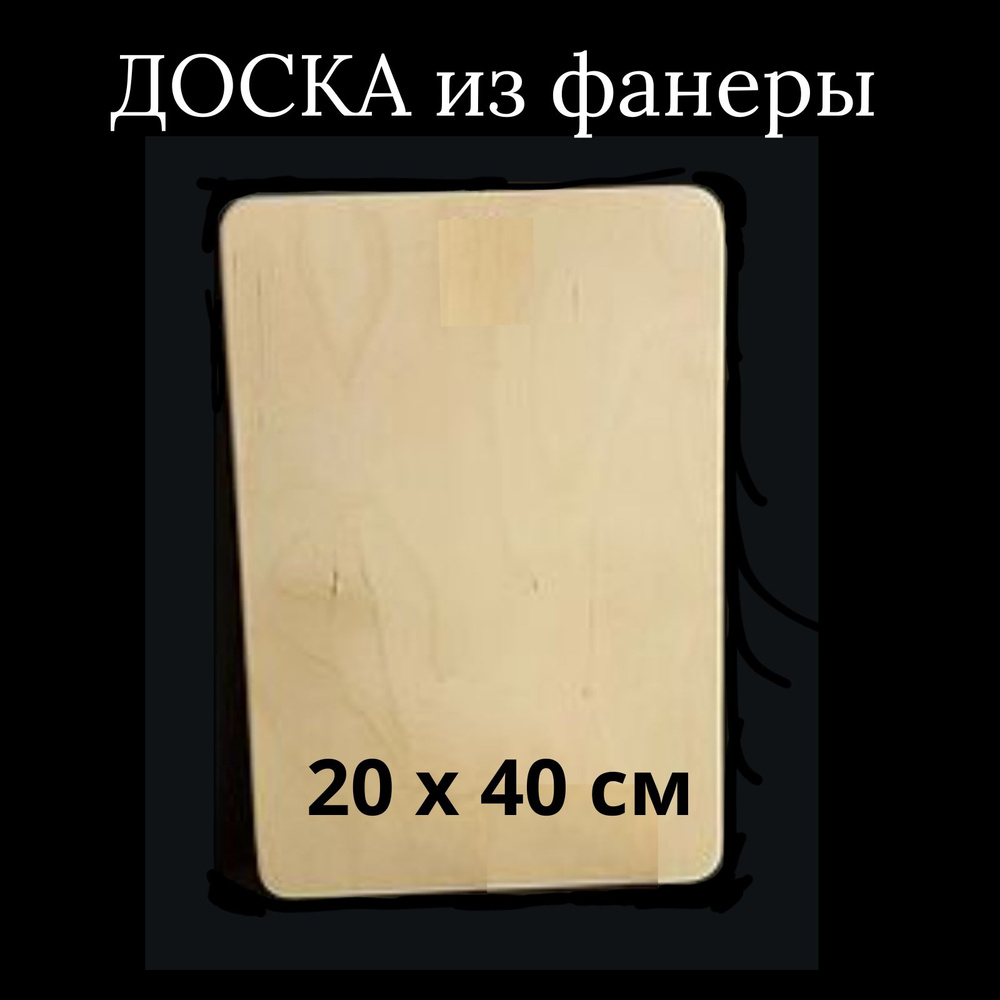 МояМебель Разделочная доска "без принта", 40х20 см, 1 шт #1