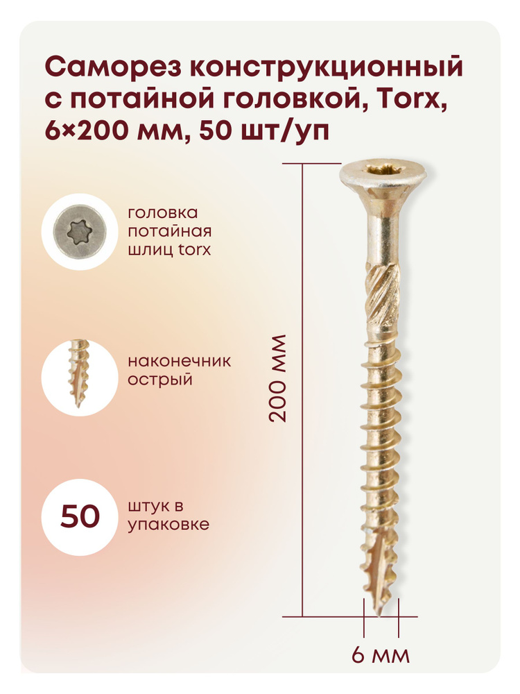 Саморез 6 x 200 мм 50 шт. #1