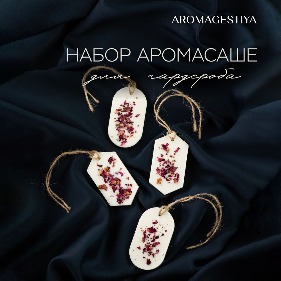 Ароматическое саше Aromagestiya 4 шт. / Ароматизатор для шкафа и белья / Подарочный набор  #1