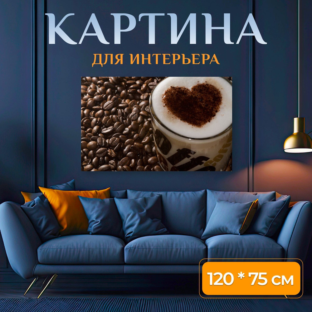 LotsPrints Картина "Кофе, капучино, кофейные зерна 12", 120 х 75 см  #1