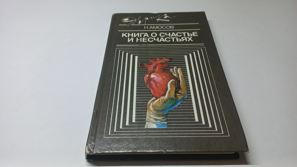 Книга о счастье и несчастье. Дневник с воспоминаниями и отступлениями. Книга 2. Н. Амосов | Амосов Николай #1