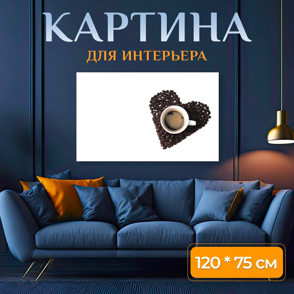 LotsPrints Картина "Кофе, чашка, семена 22", 120  х 75 см #1