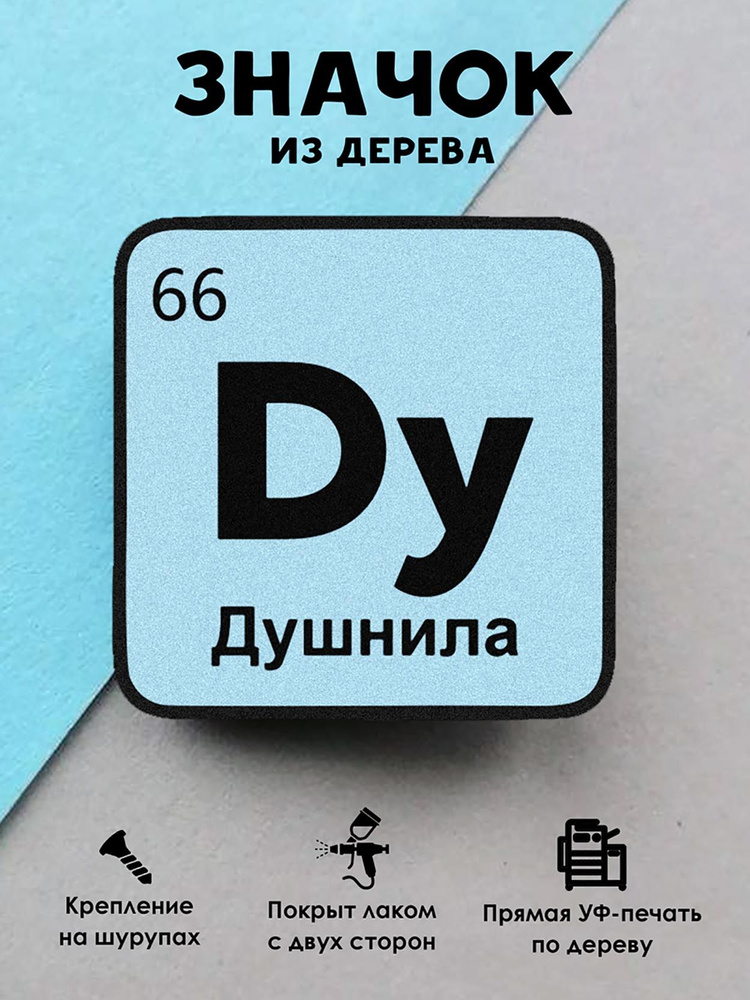 Значок на рюкзак, на сумку MR. ZNACHKOFF "Химический элемент Душнила" деревянный  #1