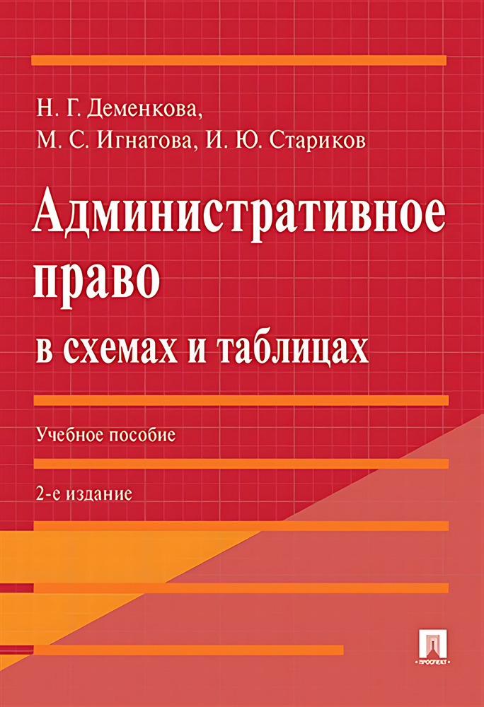 Административное право в схемах и таблицах : учебное пособие  #1