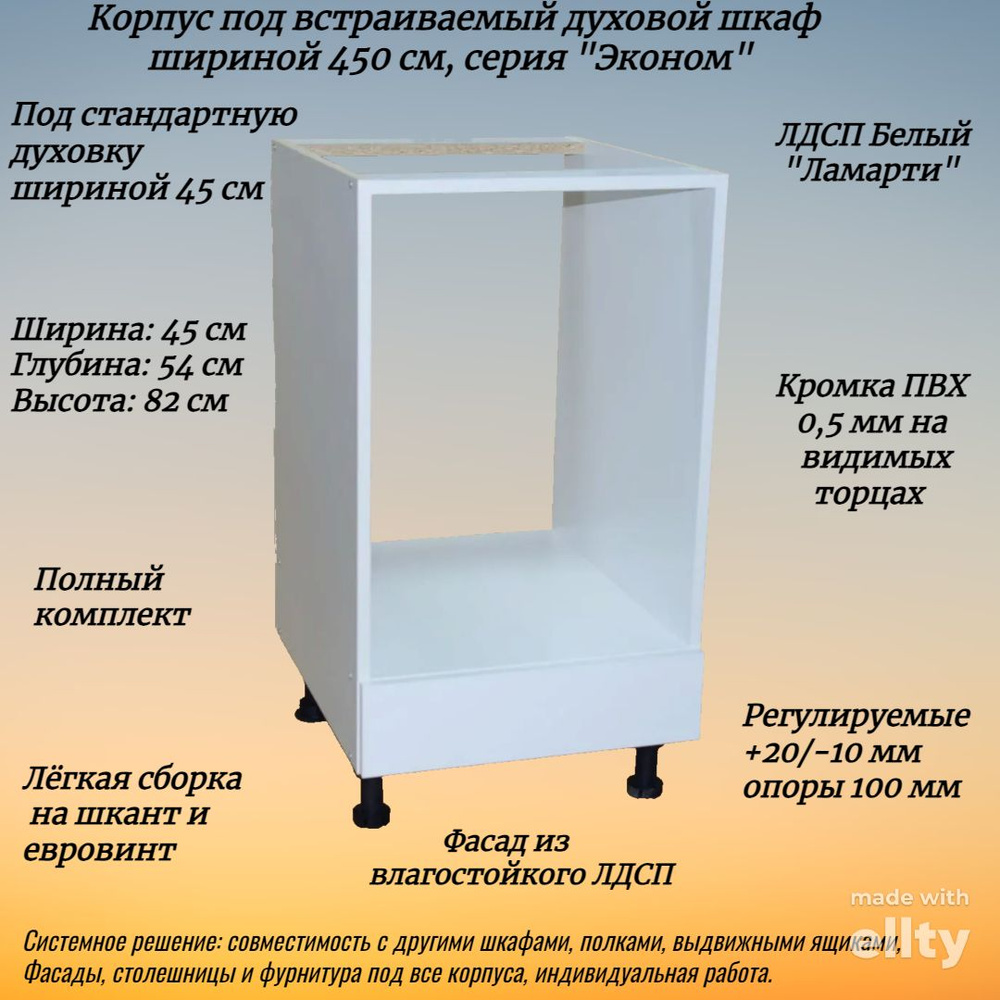 Шкаф под встроенный духовой шкаф шириной 450 мм, серия "Эконом"  #1