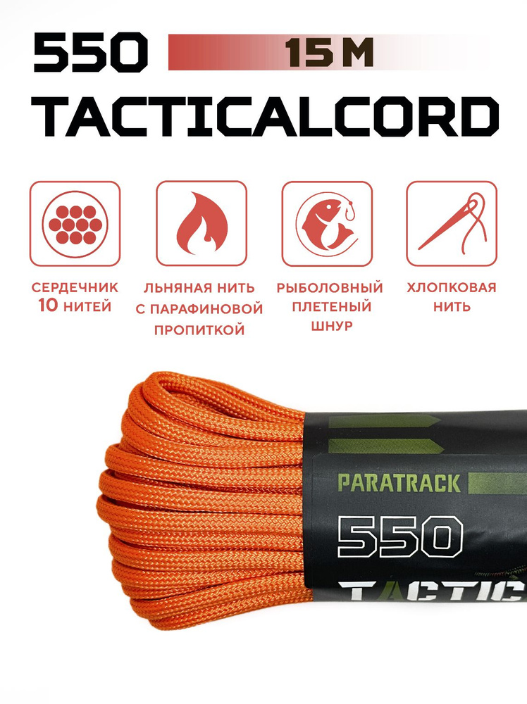 Паракорд 550 TACTICALCORD Orange 15м #1