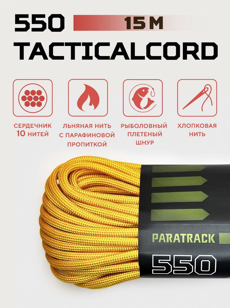 Паракорд 550 TACTICALCORD Yellow 15м #1