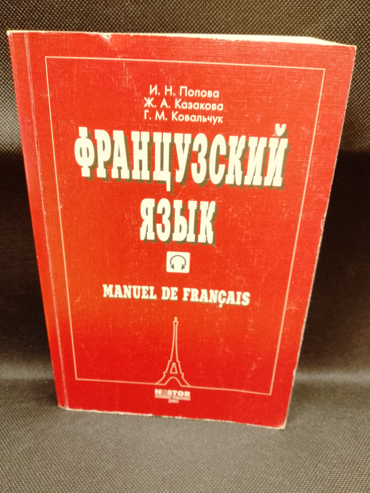 Французский язык / Manuel de francais. Учебник для 1 курса Вузов #1