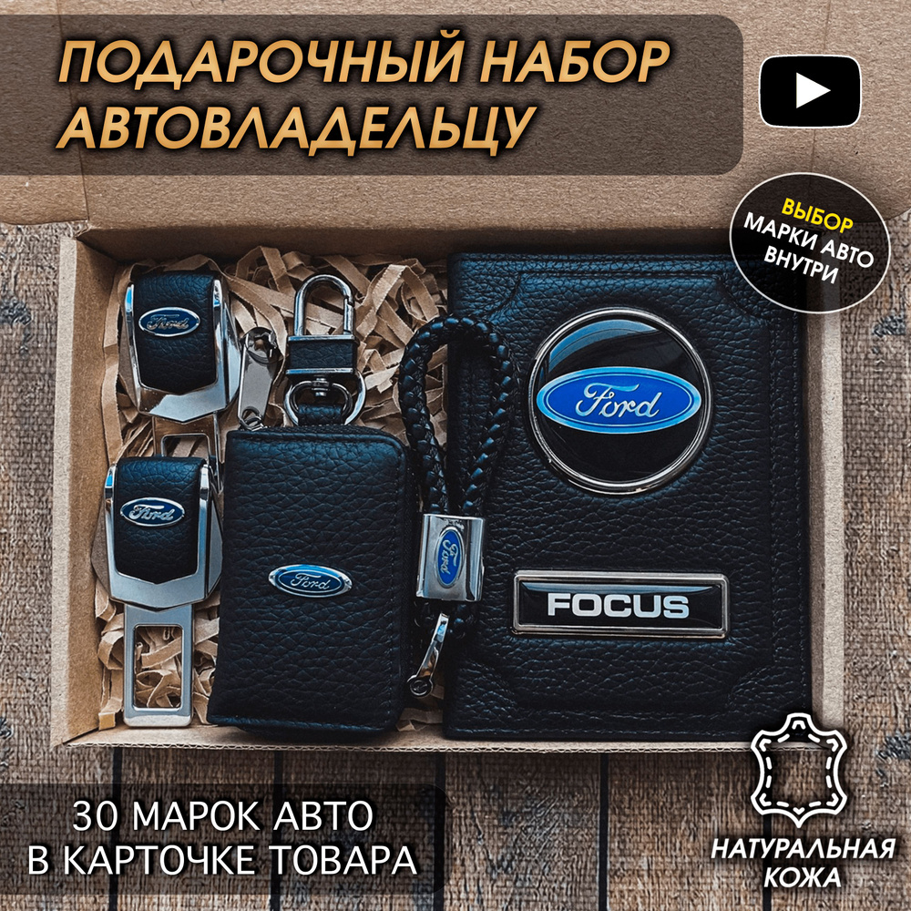 Подарочный набор автолюбителю Ford Focus/ Обложка+Ключница+Плетенный брелок+заглушки ремня безопасности/Подарок #1