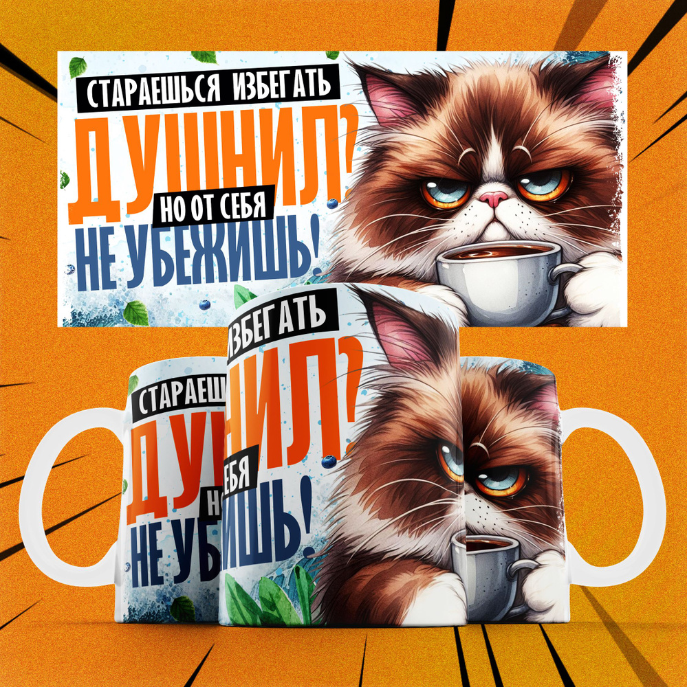 Кружка "Стараешься избегать душнил? Но от себя не убежишь", 330 мл, 1 шт  #1