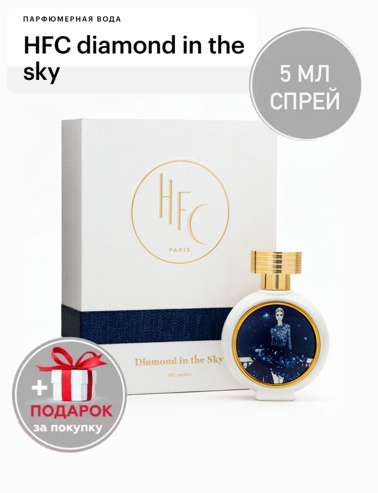 HFC Diamond In The Sky, парфюмерная вода, отливант спрей 5 мл #1