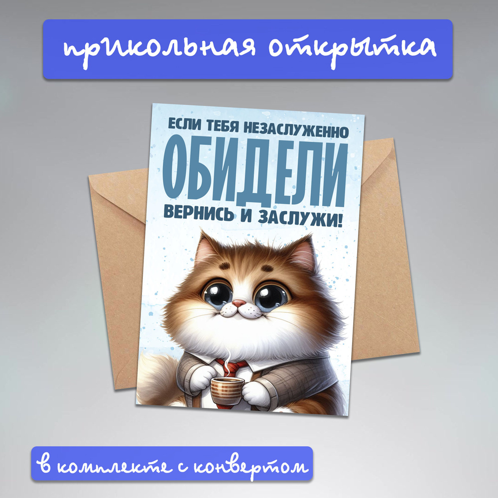 Прикольная открытка "Обидели" парню, мужчине, другу, коллеге с крафтовым конвертом для денежного подарка #1