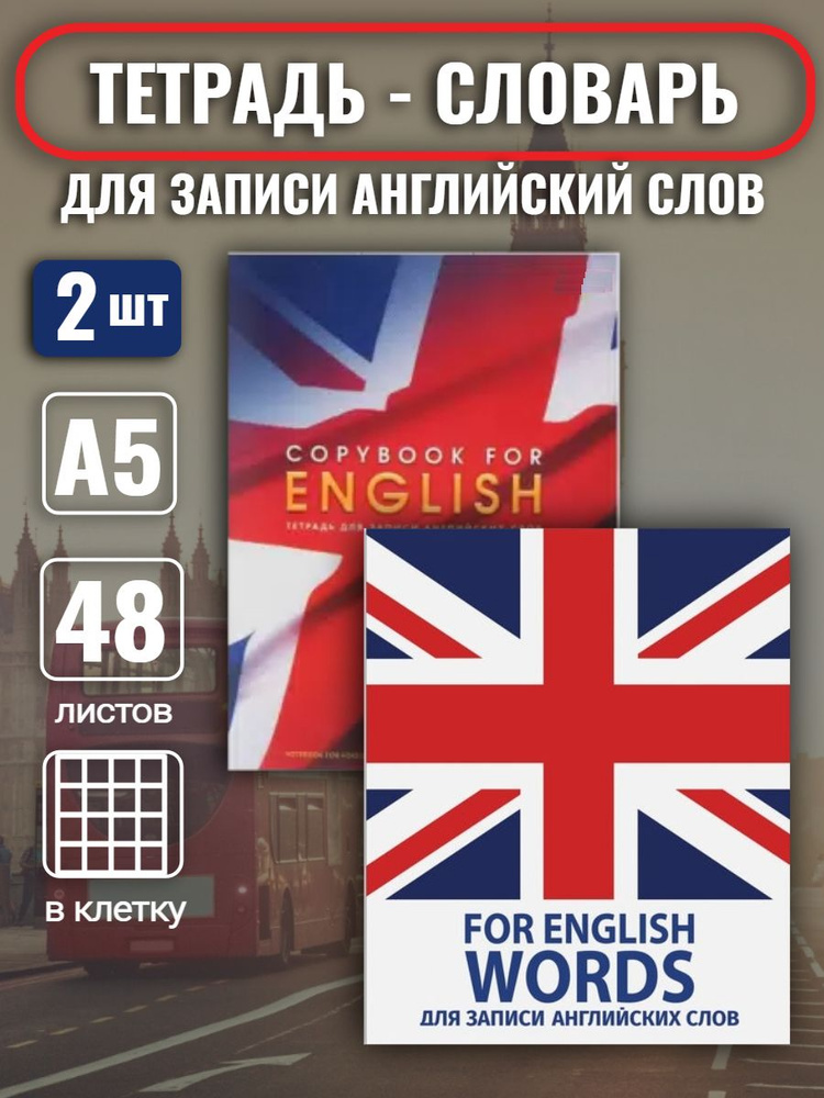 Набор тетрадей-словарей (2 шт.) для записи английских слов, А5 48 л., скоба, клетка, справка, 403562/401952 #1