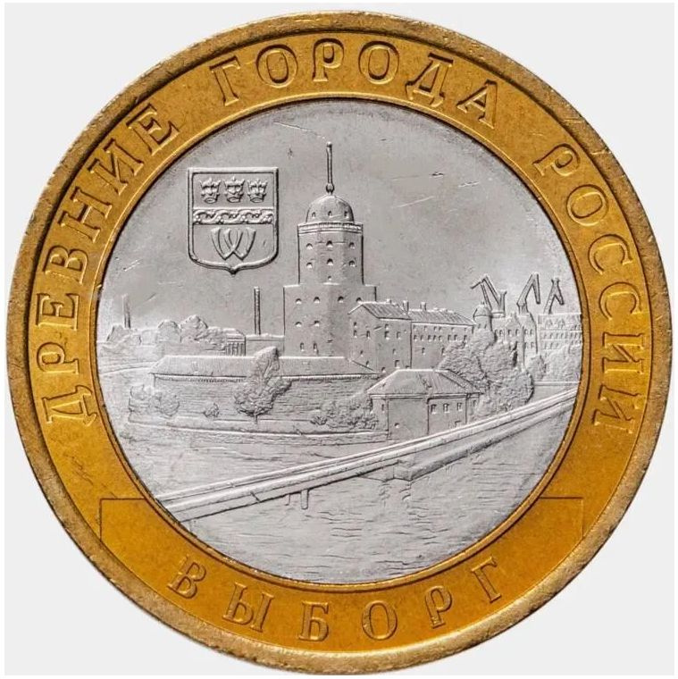 Монета 10 рублей Выборг. Россия. СПМД. Биметалл. 2009. UNC #1