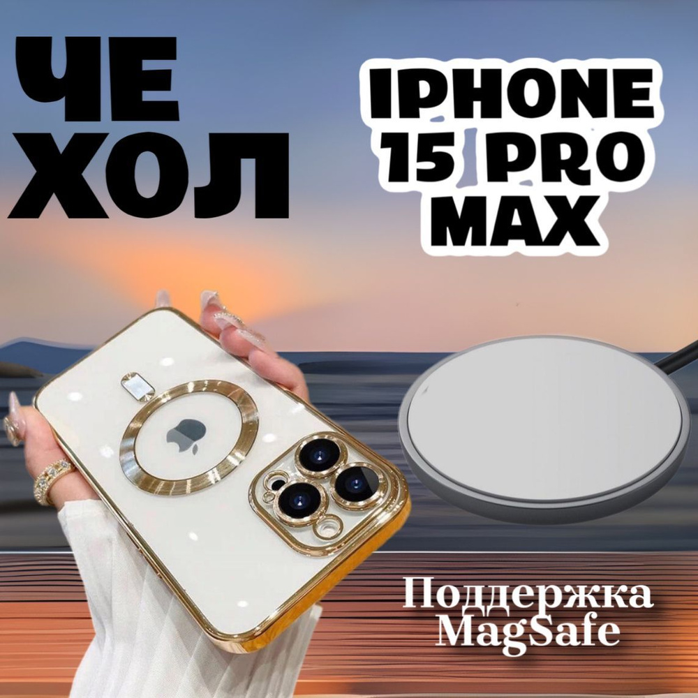 Чехол силиконовый MagSafe для iPhone 15 Pro Max / Silicone Case with MagSafe #1