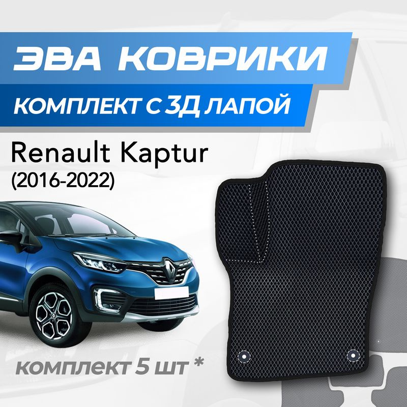 Eva коврики Renault Kaptur / Рено Каптюр (2016-2022) с 3D лапкой #1