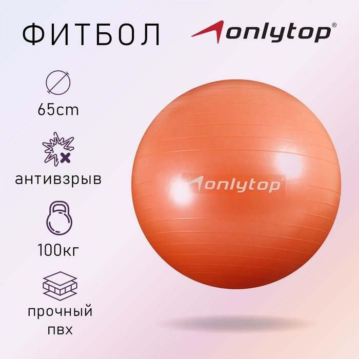 Фитбол ONLITOP d 65 см, 900 г, антивзрыв, оранжевый #1