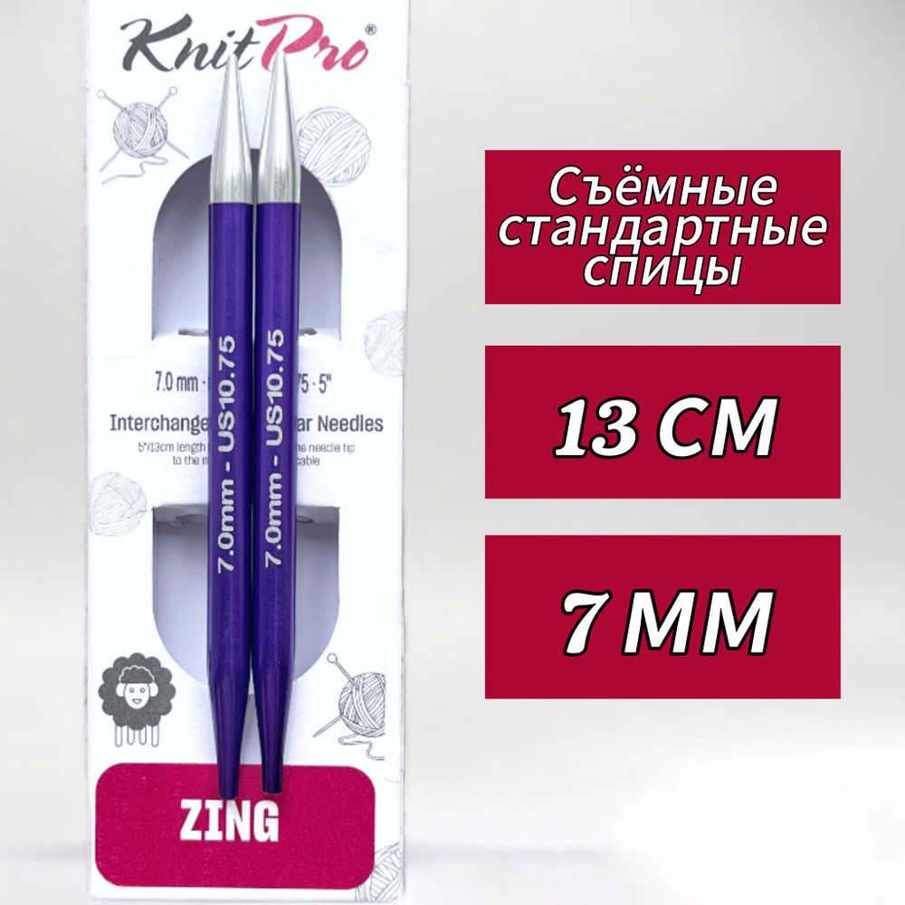 Спицы съемные, Zing, 7мм/13см, стандартной длины, KnitPro (47509) #1