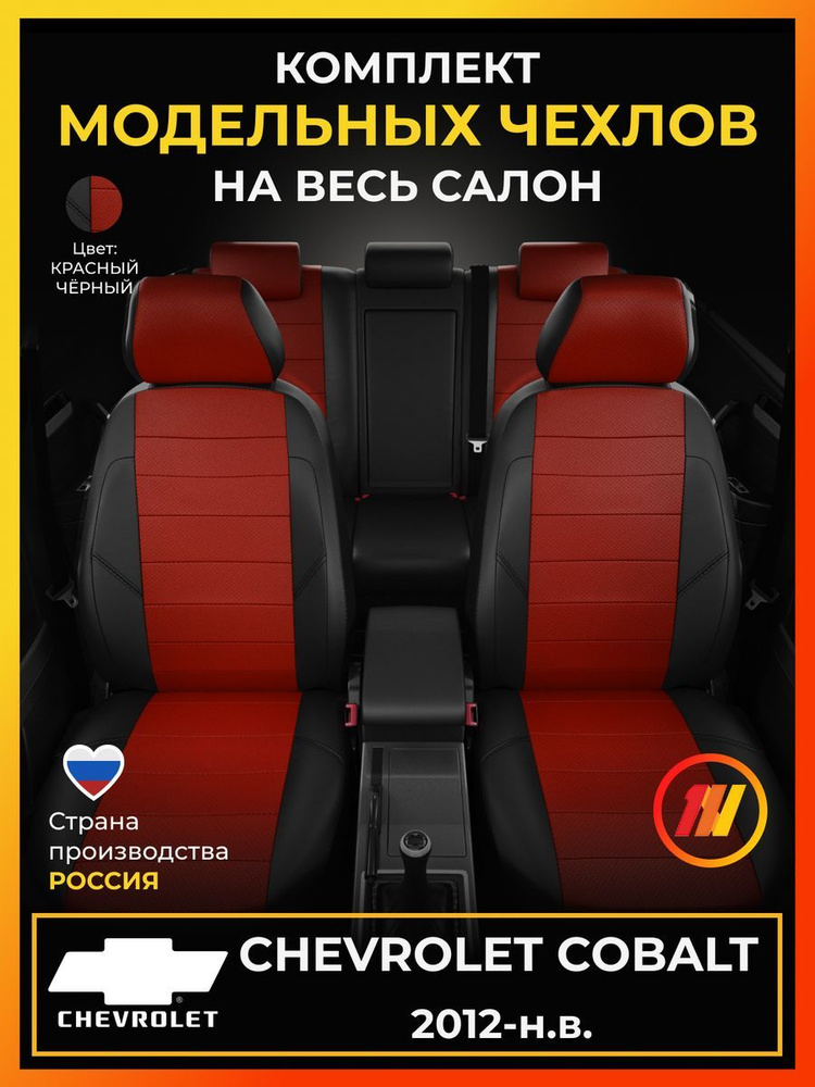 Чехлы на сиденья для Шевроле Кобальт (Chevrolet Cobalt) с 2012-н.в.  #1