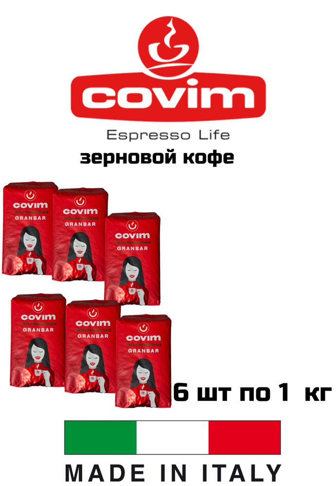 Кофе в зернах COVIM Gran Bar по 1 кг, 6 уп #1