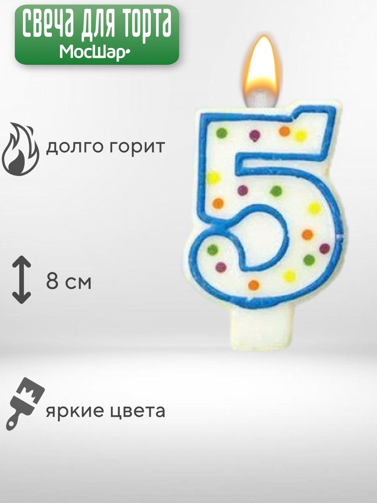 Свеча-цифра Мосшар на день рождения 5 горошек #1