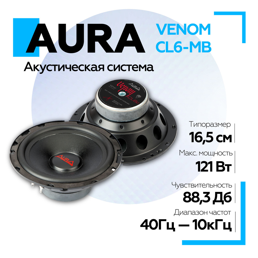 Акустическая система Aura VENOM-CL6-MB СЧ-драйвер 6,5" (16,5 см)/ SQ акустика мидбас  #1