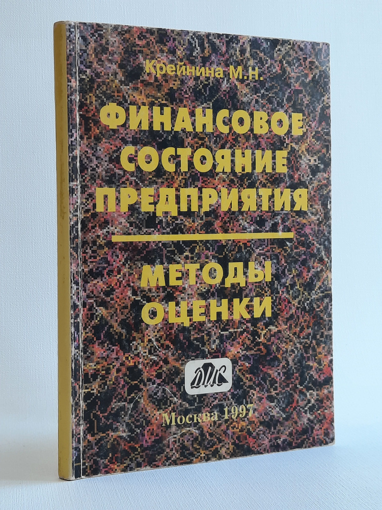 Финансовое состояние предприятия. Методы оценки | Крейнина Марина Наумовна  #1