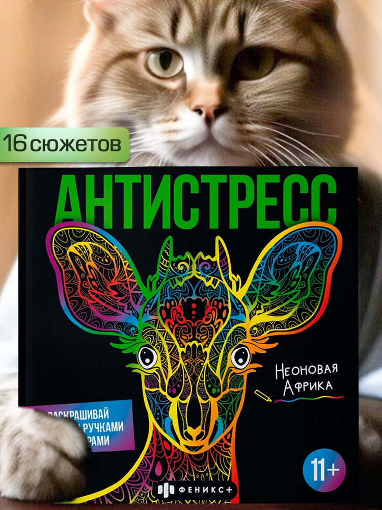 Раскраска для детей. Серия "Антистресс" НЕОНОВАЯ АФРИКА,225х225 мм 32 стр на склейке  #1