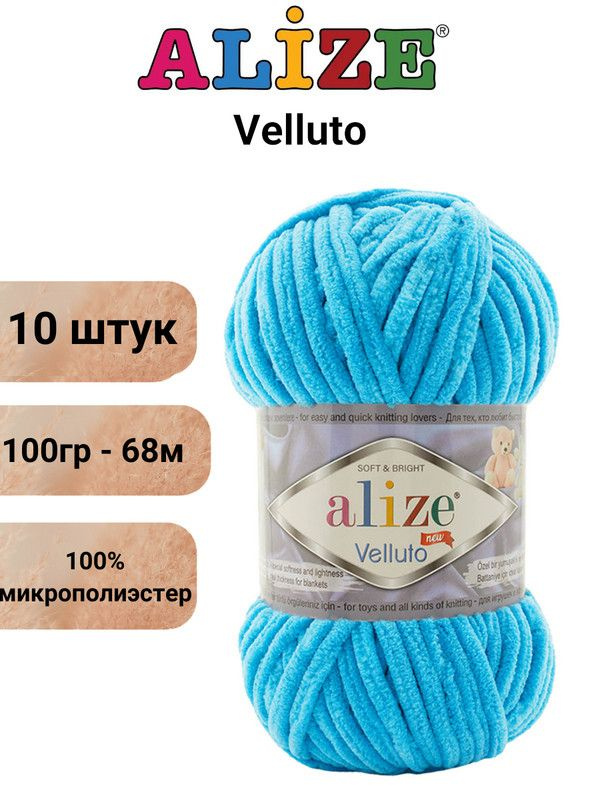 Пряжа для вязания Веллюто Ализе 16 голубая лагуна /10 штук 100гр / 68м, 100% микрополиэстер  #1