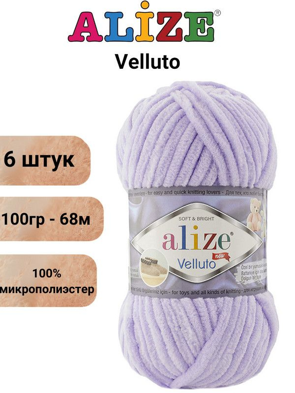Пряжа для вязания Веллюто Ализе 146 лаванда /6 штук 100гр / 68м, 100% микрополиэстер  #1