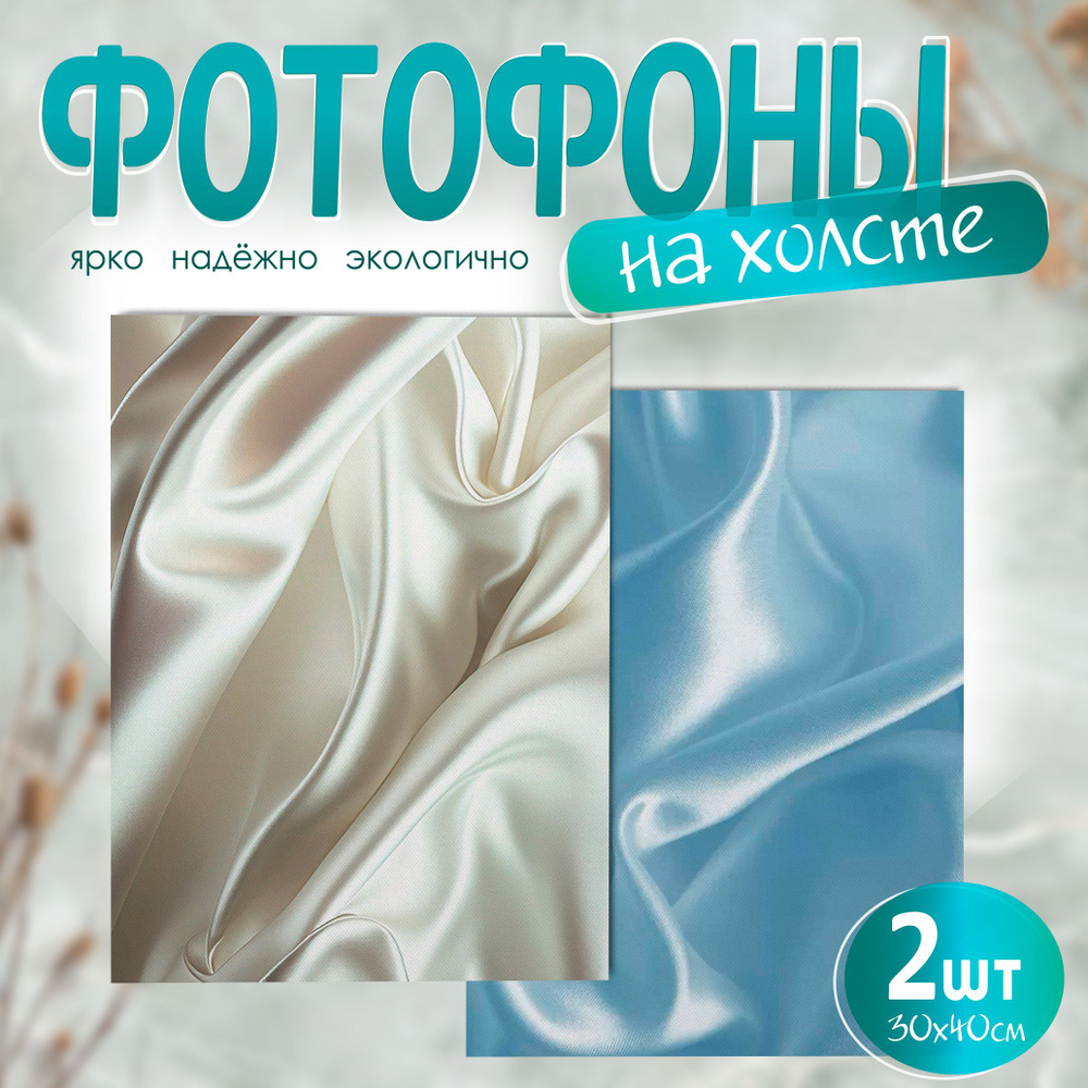 Фотофон на холсте фотозона - Фон ткань атлас 30х40 см #1