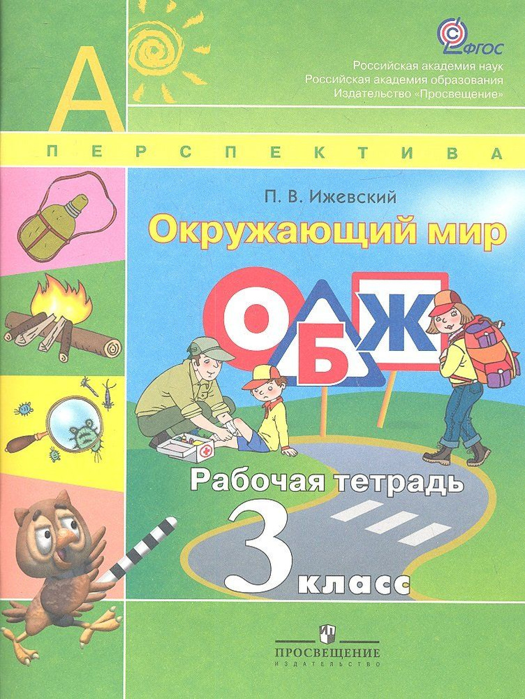 Ижевский. Окружающий мир. ОБЖ. Р/т. 3 кл. (УМК "Перспектива") (ФГОС)  #1