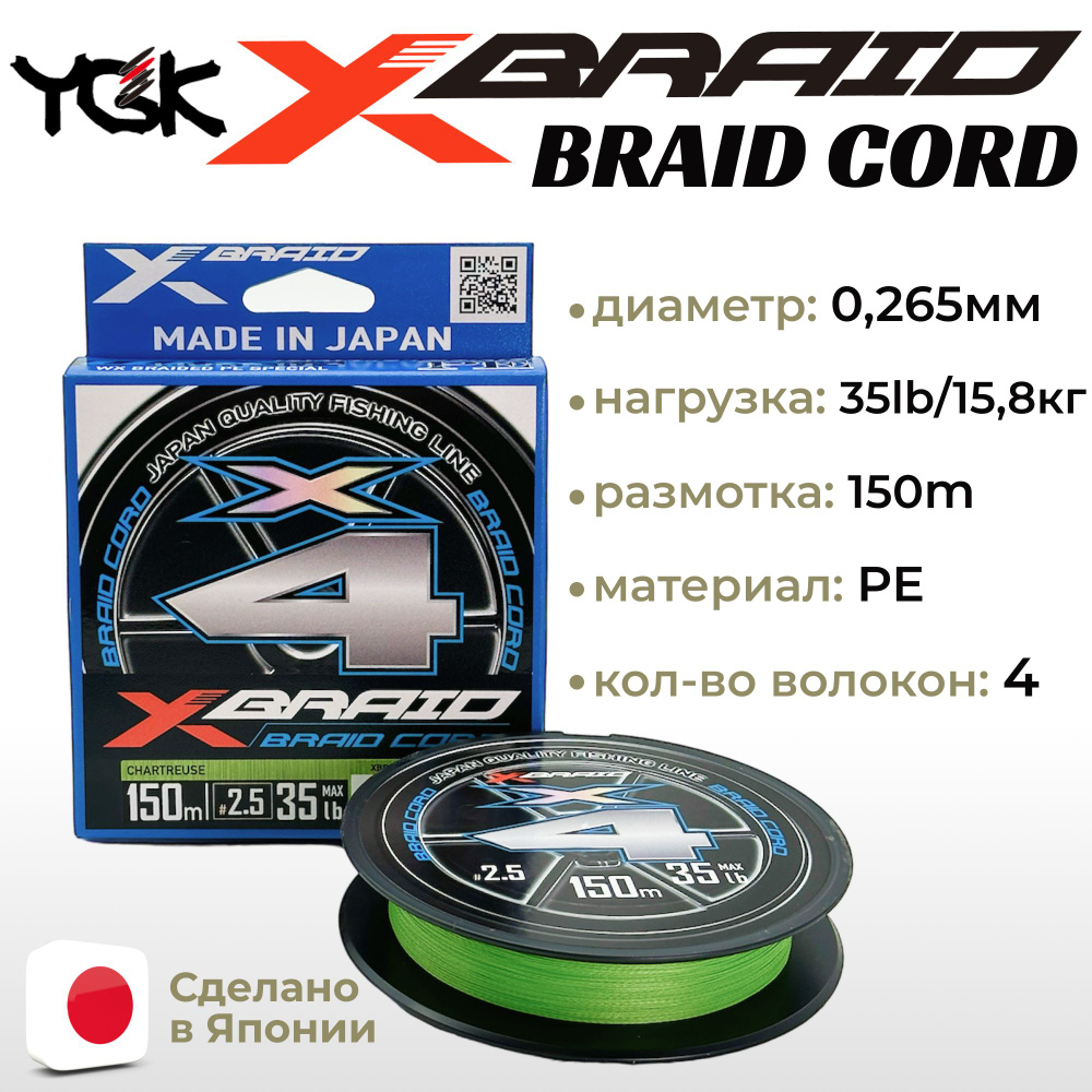 Шнур YGK X-Braid Braid Cord X4 150m Chartreuse #2.5, 0.265мм, 35lb, 15.8кг #1