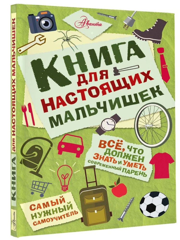 Книга для настоящих мальчишек #1