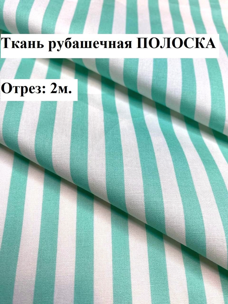 Рубашечная ткань ПОЛОСКА, мята #1