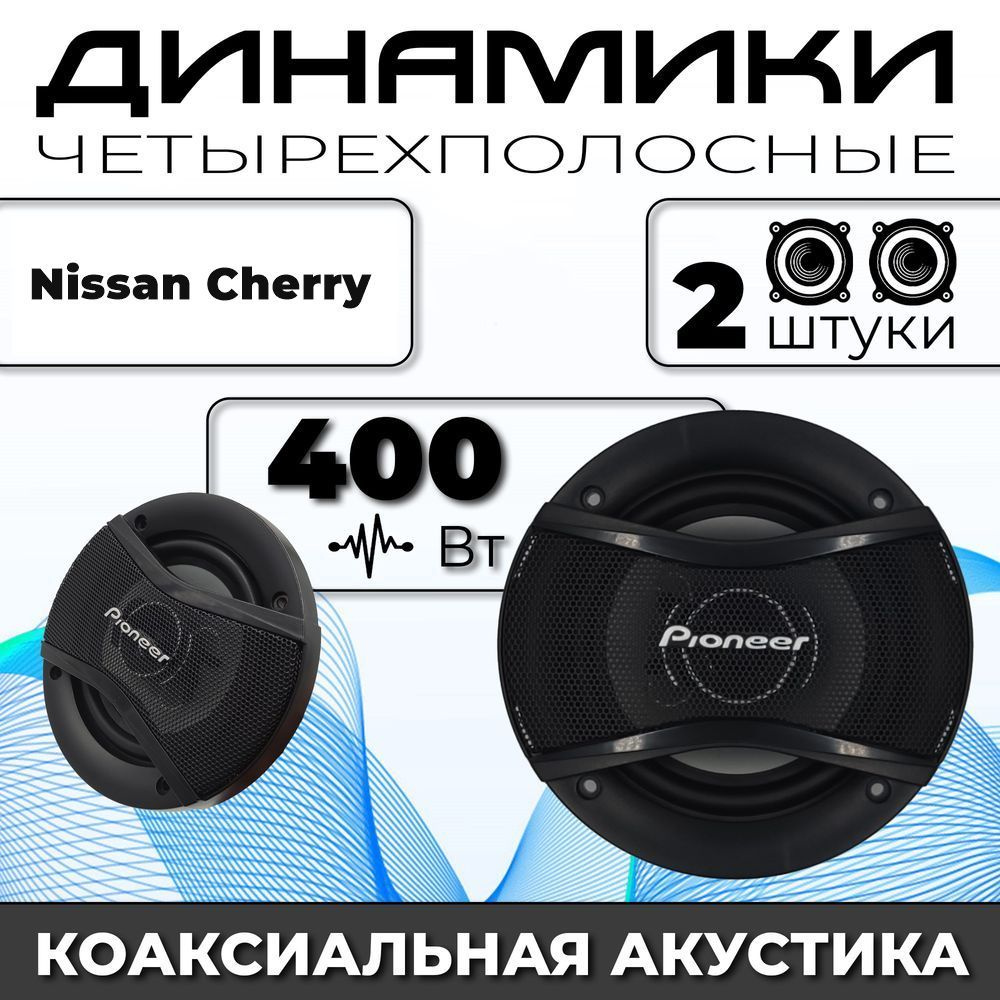 Динамики автомобильные для Nissan Cherry (Нисан Черри) / 2 динамика по 400 вт коаксиальная акустика 2х #1