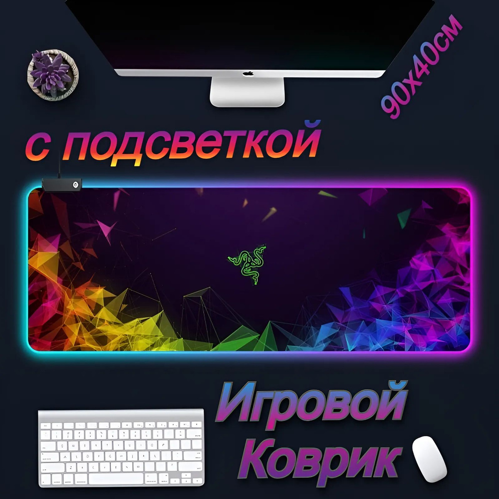 Коврик для мыши с подсветкой компьютерный большой игровой Razer, 90 x 40 см  #1