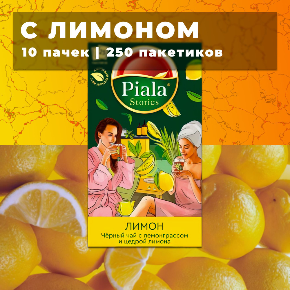 Пиала чай в пакетиках Лимон 10 пачек по 25 пакетиков #1