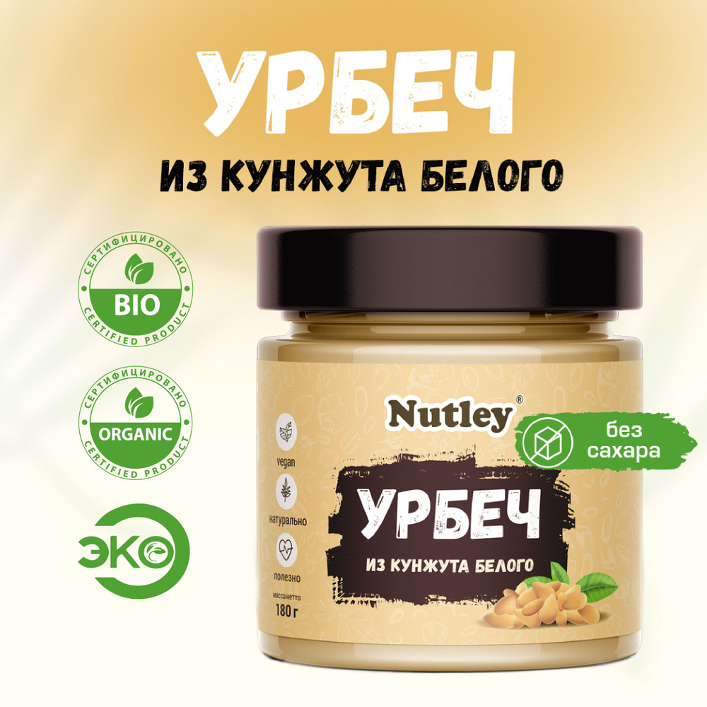 Урбеч КУНЖУТНЫЙ Nutley дагестанский, диетическая постная паста тахини в банке, 180 г  #1