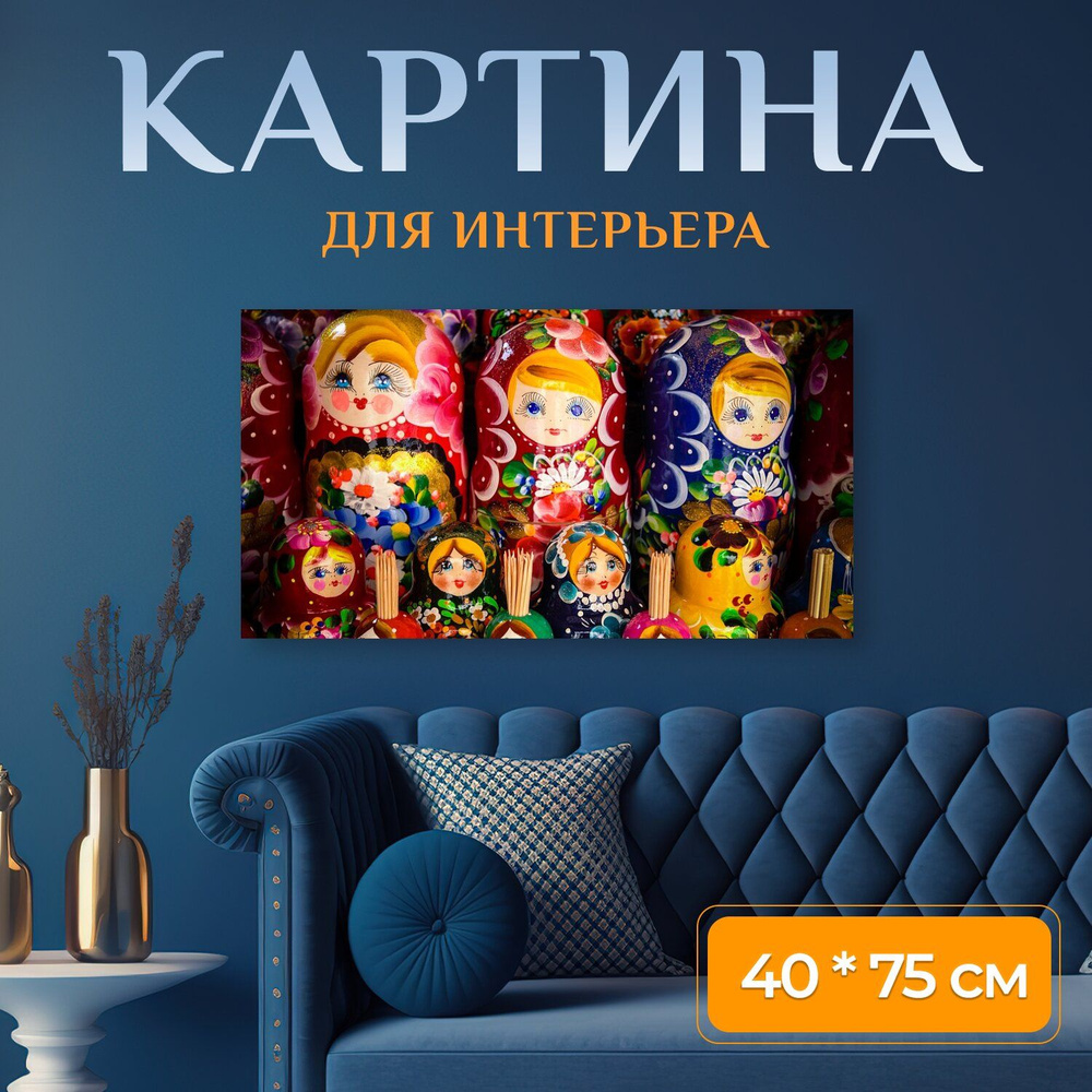 Картина на холсте "Матрешка, россия, русский" на подрамнике 75х40 см. для интерьера  #1