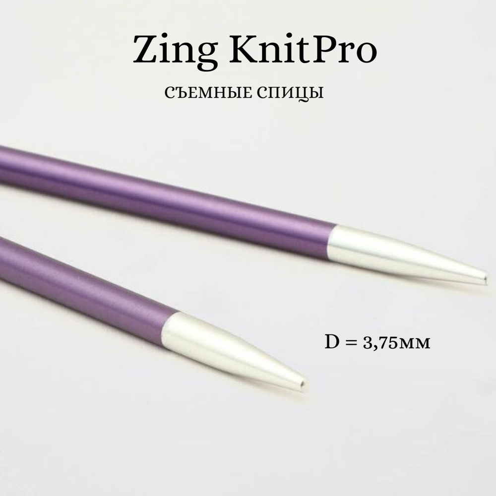 Спицы для вязания съемные укороченные Zing KnitPro, для тросика 20 см, 3.75 мм 47522  #1