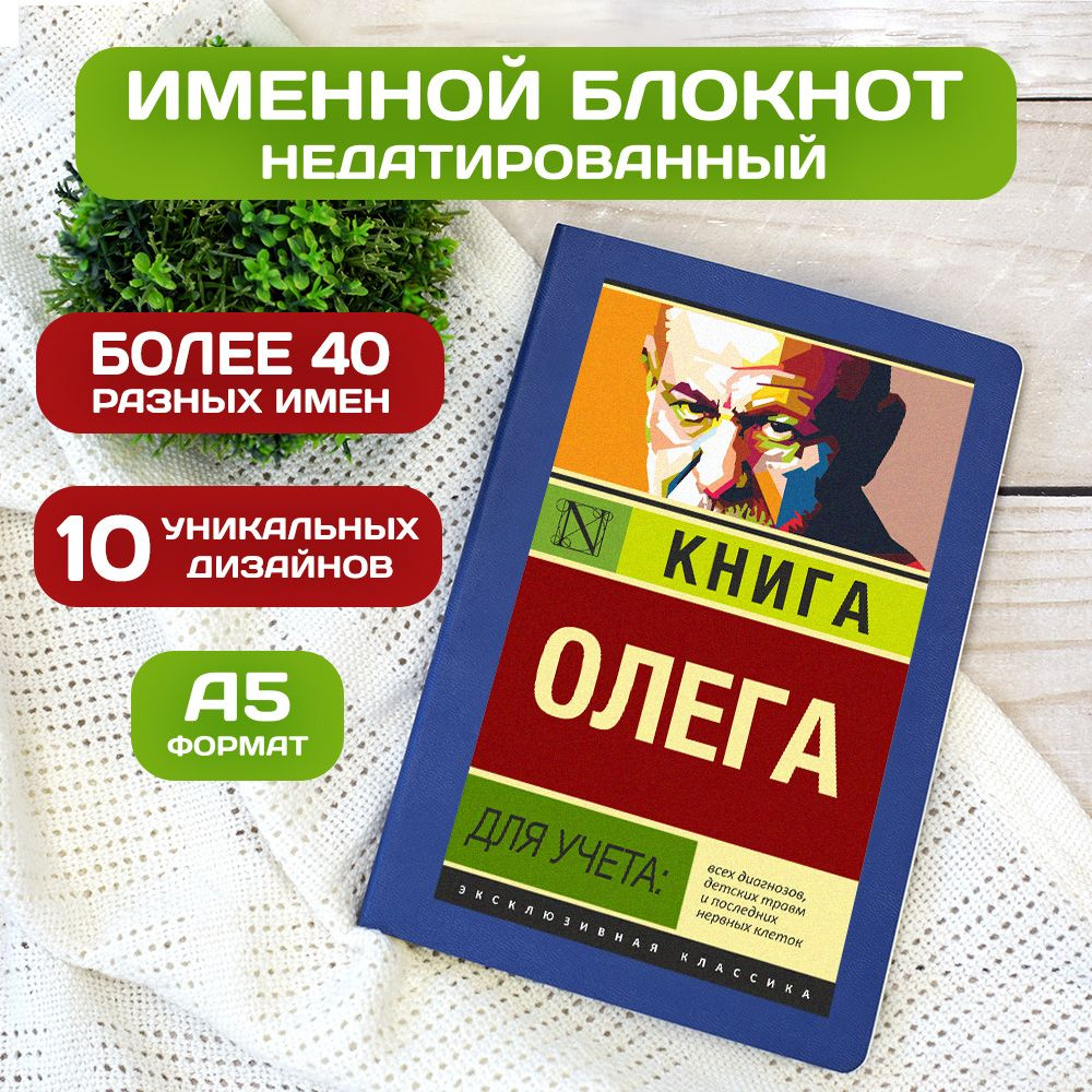 Блокнот с именем Олег с принтом 'Книга учета' недатированный формата А5 Wispy синий  #1