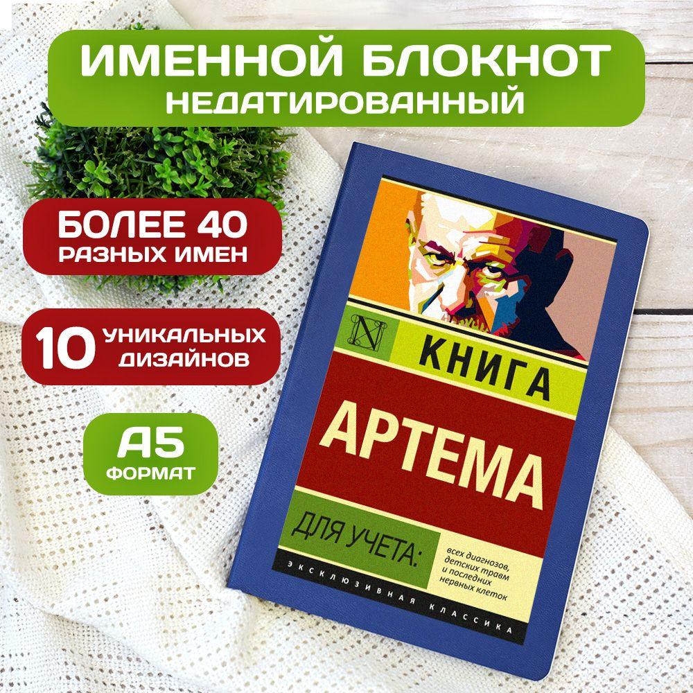 Блокнот с именем Артем с принтом 'Книга учета' недатированный формата А5 Wispy синий  #1