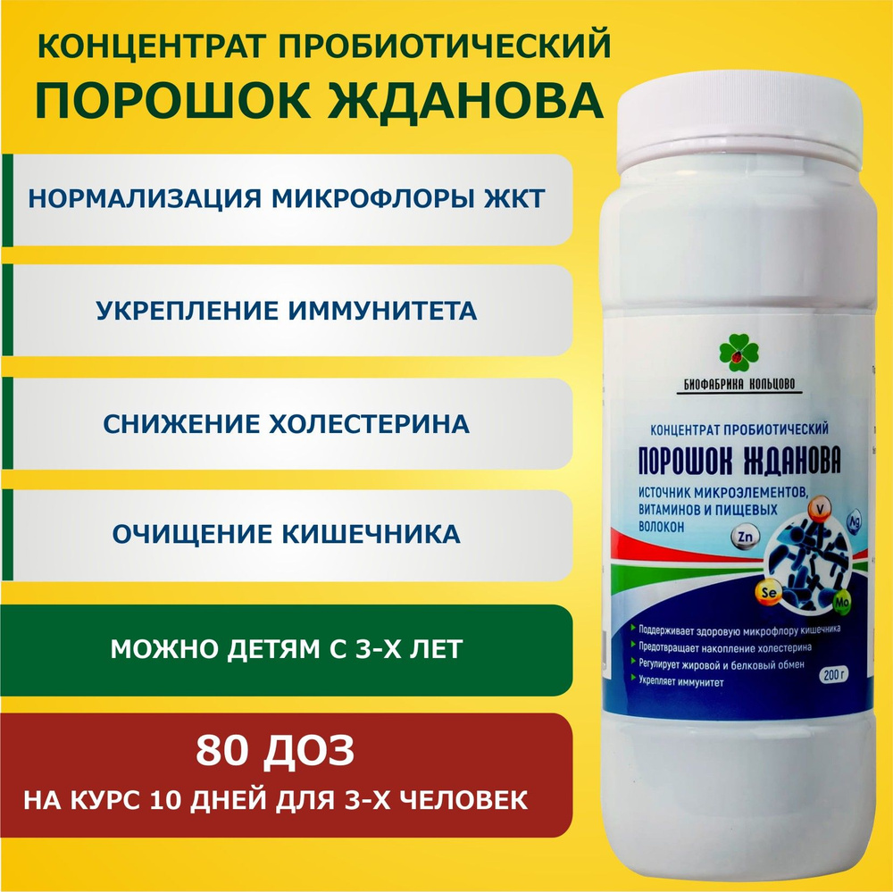 Порошок Жданова, 200 гр. 80 доз, концентрат пробиотический, источник макро- и микроэлементов, витаминов #1