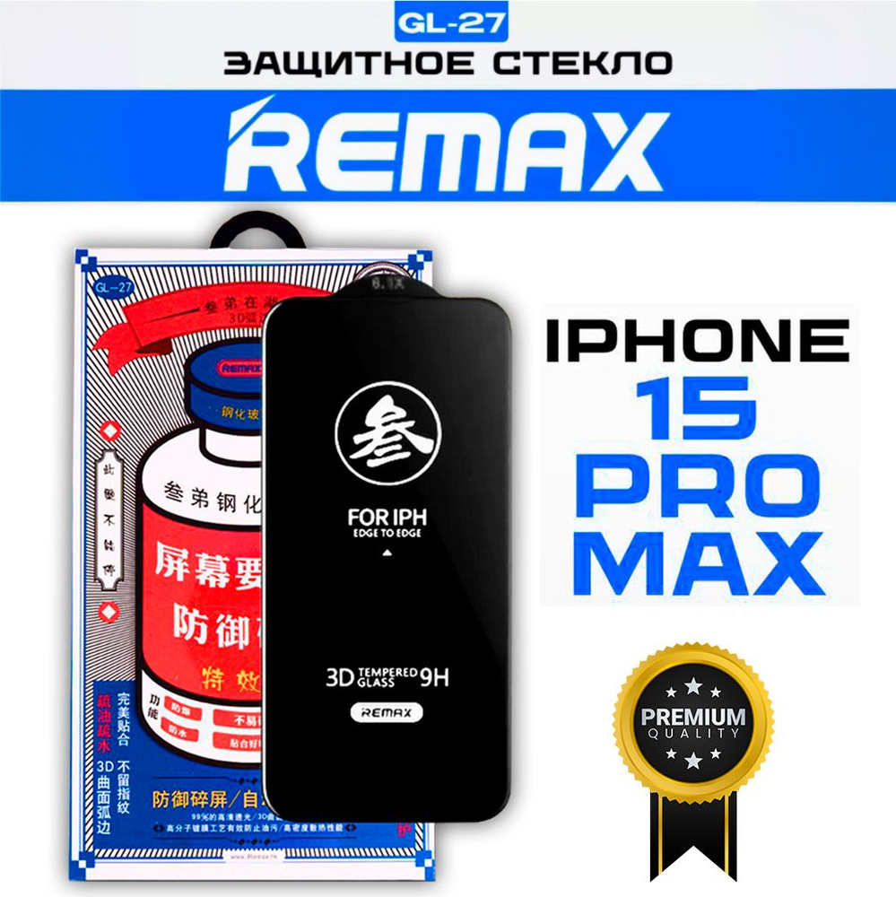 Защитное стекло на iPhone 15 Pro Max - Remax (GL27) #1