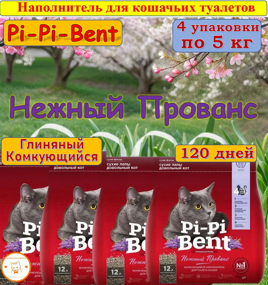 Наполнитель Pi-Pi-Bent 5 кг Нежный прованс (бумажный крафт-пакет) комкующийся для кошек  #1