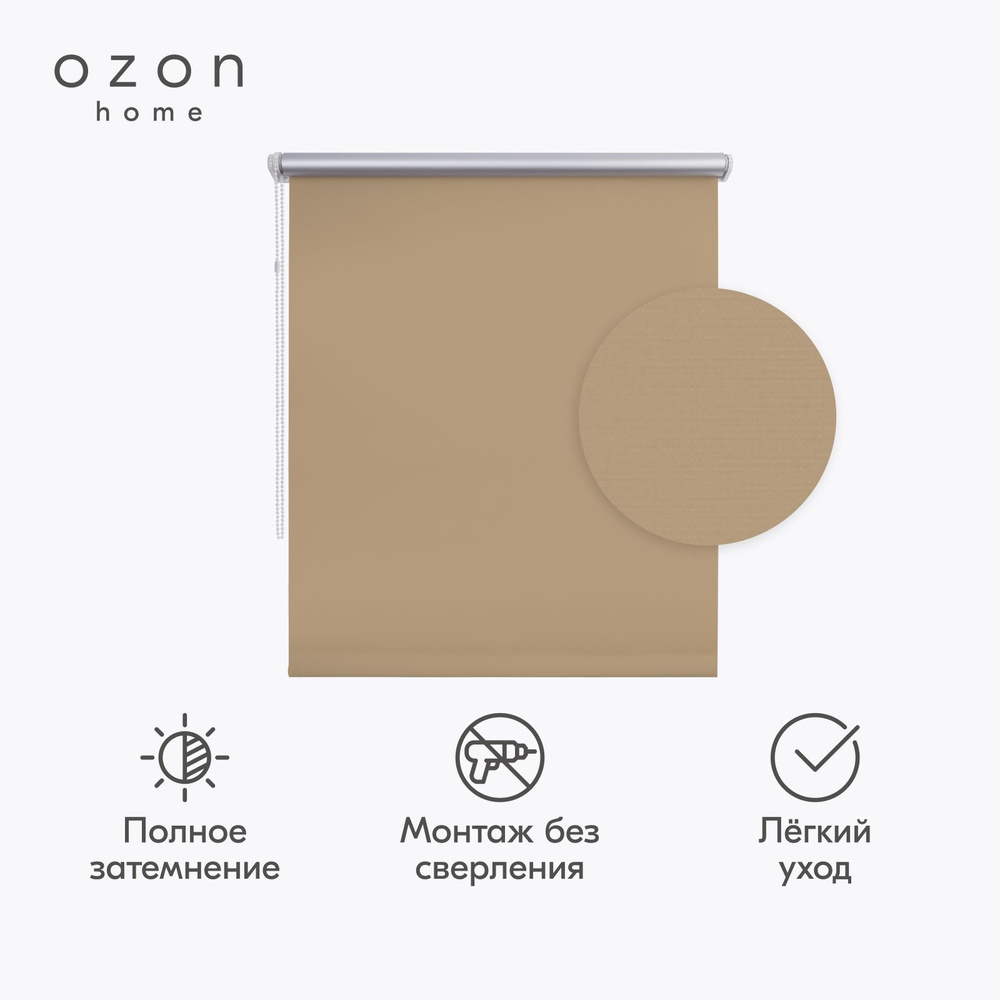 Рулонная штора Ozon home блэкаут Какао с молоком 55x160 #1