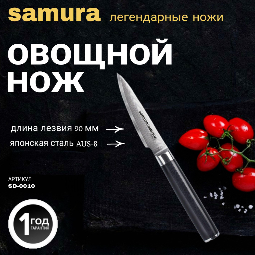 Нож кухонный "Samura DAMASCUS" овощной 90 мм, G-10, дамаск 67 слоев. SD-0010  #1